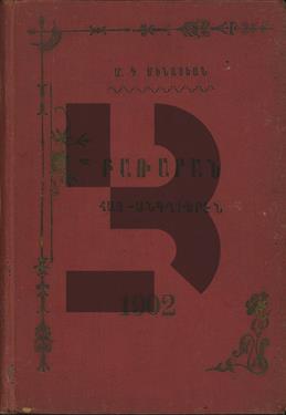 Artsern Pararan Hayeren Ankghieren = A Handy Dictionary Armenian English