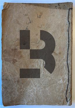 İlm-i Hesab Medhal 1. Kısım (Yeni Hesaba Başlayan Çocuklara Mahsustur)