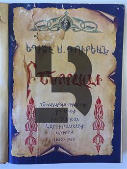 Yeghishe S. Turian P. Shnorhali (Shoghagatum, Vokegotchum, Hishadagi Ir Dznntyan Haruramyagin Aritov 1860-1960)